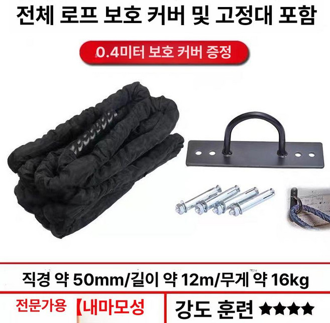 크로스핏 밧줄 배틀로프 근력 훈련 홈짐 외줄타기, 1개, 50mm-12m 길이 보호+전투 로프