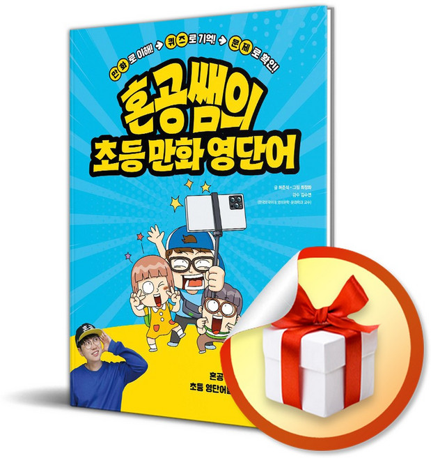 혼공쌤의 초등 만화 영단어 (중) (이엔제이 전용 사 은 품 증 정)