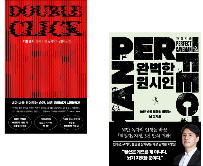 (자기계발 자기이해) 더블 클릭 + 완벽한 원시인 (전2권) -자청