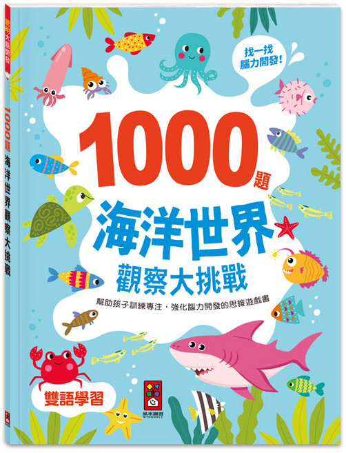 風車圖書 1000題觀察大挑戰 海洋世界 兒童益智遊戲書