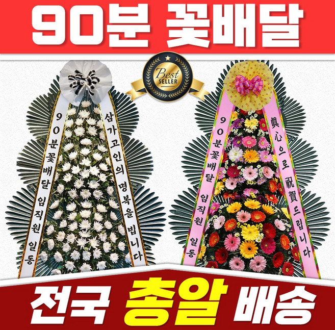 90분꽃배달 경조사 화환 근조 축하, 축하화환, 기본형, 무료배송지