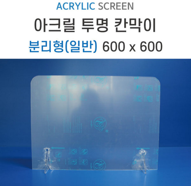 코로나 비말차단 투명 아크릴칸막이 600x600 분리형 일반 / 식당 / 카페 / 학교 / 병원 / 사무실 다용도 주문제작, 단품