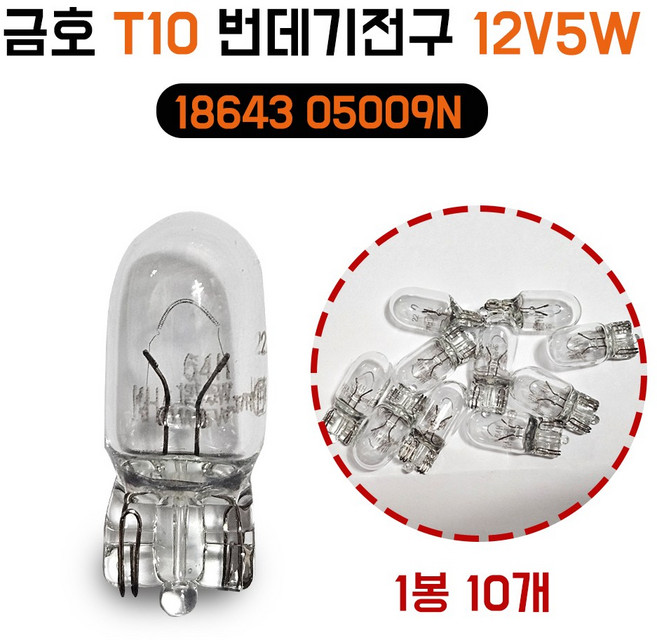 금호 T10 번데기전구 12V5W 1봉지 10개 미등 무금큐 18643 05009N 스몰전구 1864305009N, 1개