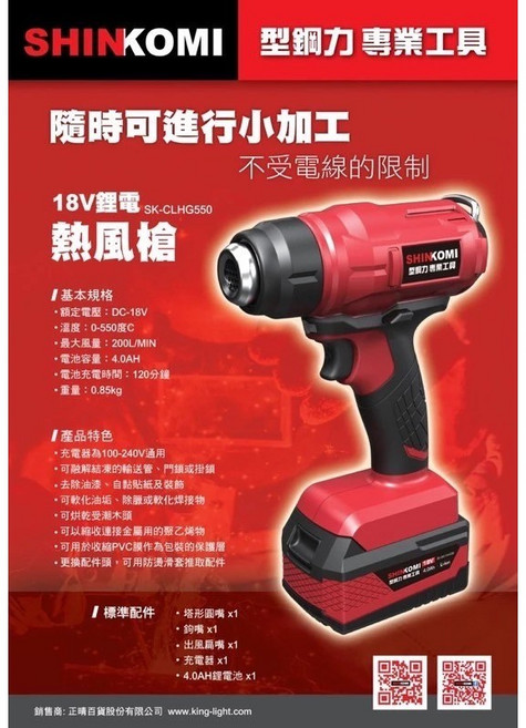 SHIN KOKI SK-CLHG550 18V 充電式熱風槍, 1個, 三聯發票(提供抬頭統編)