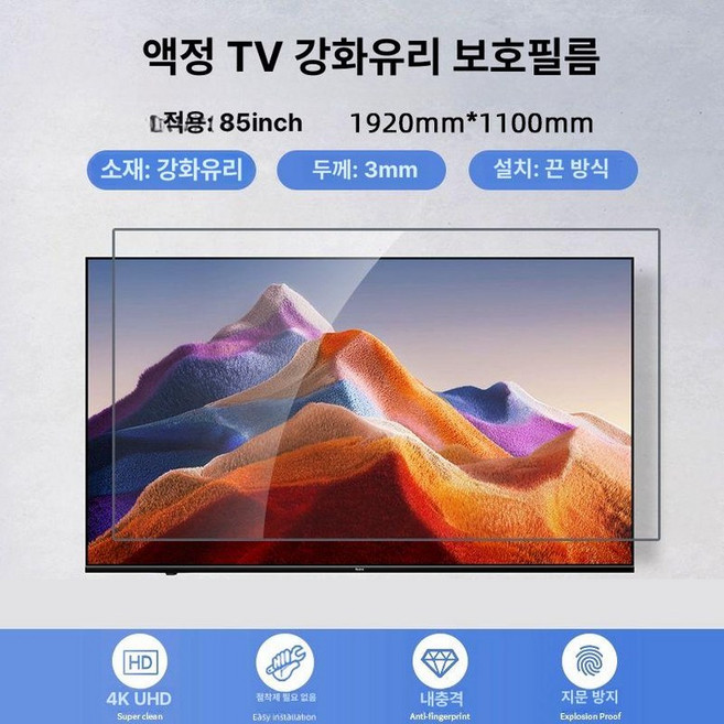 티비 화면보호기 65인치 65인치 TV 액정 파손방지 커버 가드, 1개, 고화질 방타 85인치 1920x1100 / 가벼움 /
