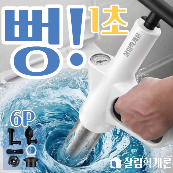 살림학개론 고압 스테인리스 뚫어뻥 압축 변기 화장실 세면대 하수구 배수구용, 화이트