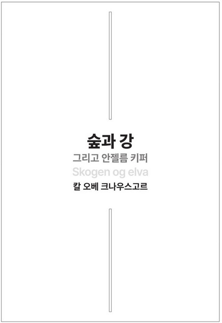 숲과 강 그리고 안젤름 키퍼, 비트윈, 칼오베 크나우스고르 저/최정애 역
