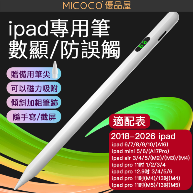 MICOKO 優品屋 iPad 專用筆 數碼/防誤觸 傾斜加粗筆跡 隨手寫/截屏, 白色, 1個