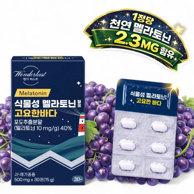 [백화점입점제품]식물성 멜라토닌 한정당 2.4MG 함유 고요한바다 500MG HACCP PTP개별포장 식약처 인증, 1개, 30정 - 쿠팡