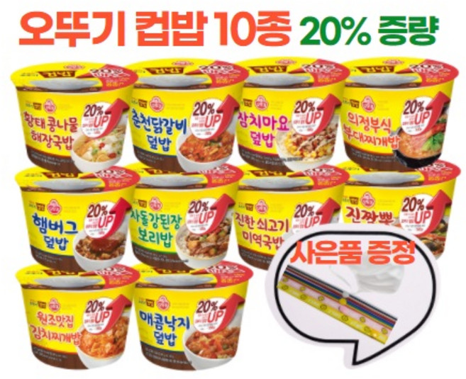오뚜기 컵밥 10종 세트 참치마요 춘천닭갈비 부대찌개 매콤낙지 햄버그 차돌강된장 쇠고기미역국 진짬뽕 김치찌개 황태콩나물해장국, 1세트