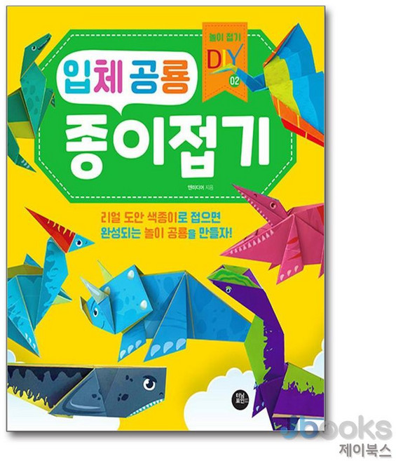 [제이북스] 입체 공룡 종이접기, 터닝포인트