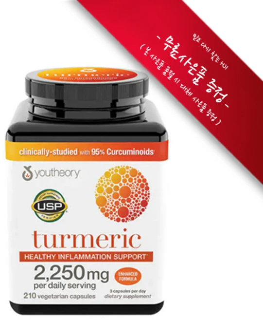 [정품 미국 배송] 유씨어리 터메릭 강황 커큐민 2 250mg 210정 (캡슐)강황 면역에 좋은 Youtheory Turmeric 2 250mg [사은품증정], 1개 - 쿠팡