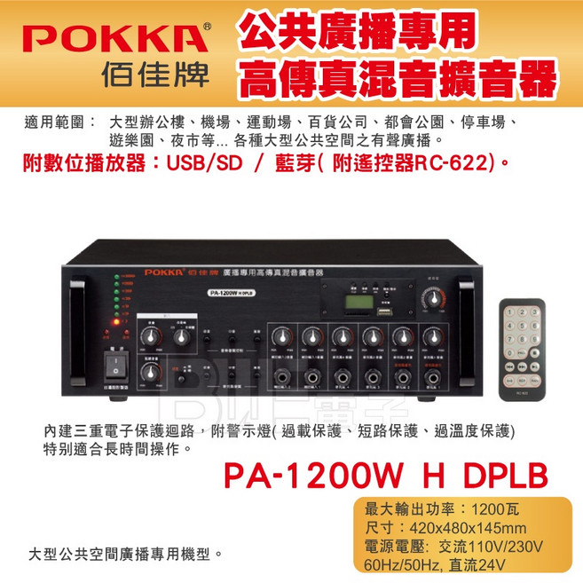 POKKA佰佳 1200瓦擴大機 PA-1200WH DPLB廣播專用高傳真混音擴音器