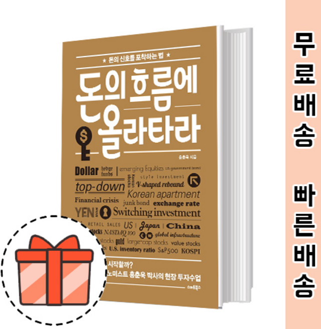 돈의 흐름에 올라타라 [4050세대 반드시 읽어야 할 투자 필독서]
