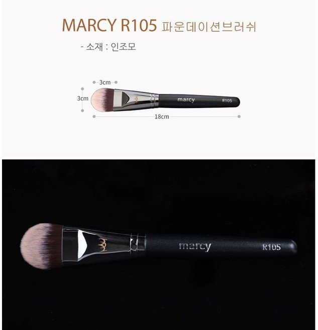 MARCY 전문가용 메이크업 브러쉬, 105 파운데이션브러쉬, 1개
