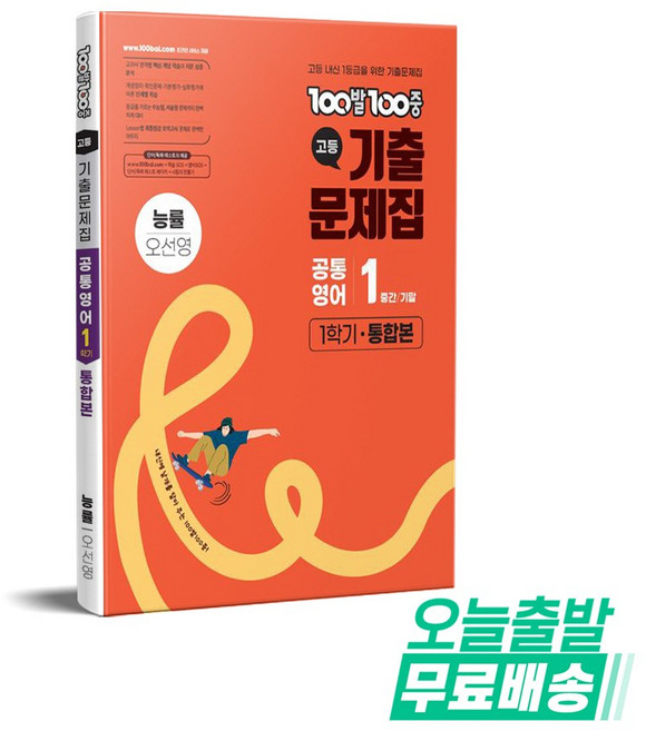100발 100중 공통영어1 기출문제집 1학기 통합본(능률 오선영)(2026), 고등학교 1학년, 영어