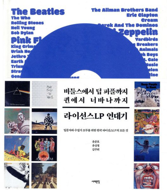 라이선스LP 연대기 : 비틀스에서 딥 퍼플까지 퀸에서 너바나까지, 라이선스LP 연대기 : 비틀스에서 딥 퍼플까지, 퀸에서