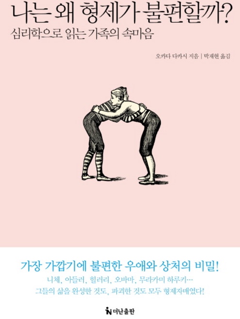 나는 왜 형제가 불편할까?:심리학으로 읽는 가족의 속마음, 더난출판사, 오카다 다카시