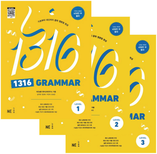NE능률 1316 GRAMMAR Level 1 2 3 세트 - 중학 영어 문법 교재 문제집 -책갈피볼펜제공