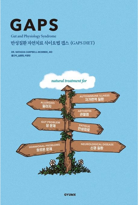 만성질환 자연치료 식이요법 갭스(GAPS diet) / Natasha Campbell-McBride / 겸엑스
