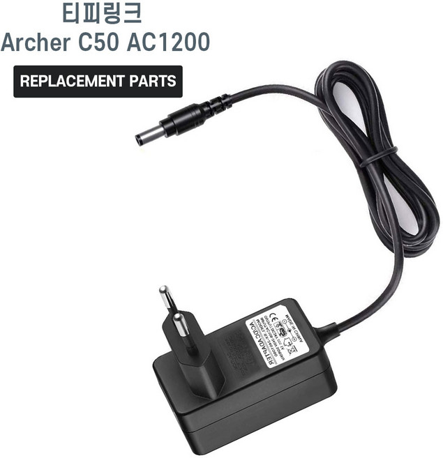 티피링크 TP-LINK Archer C50 AC1200 유무선공유기 호환 어댑터 아답타, 1개, Archer C50 호환용
