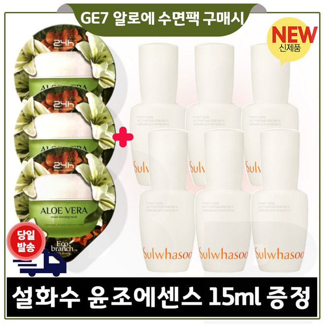 GE7 에코 수면팩 (알로에) 3개 구매/샘플 윤조에센스 15ml X 6개 - 총 90ml (6세대 최신형) 최근생산*