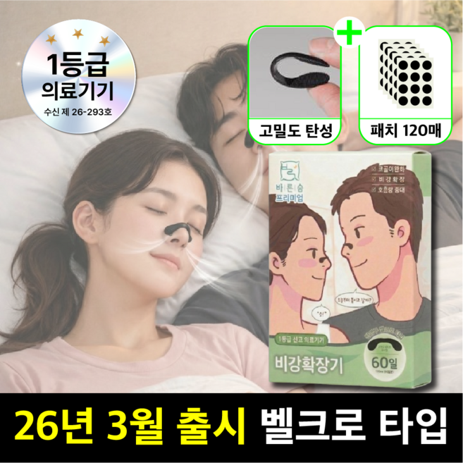 바른숨 프리미엄 벨크로 비강확장기 60일분 의료용, 1세트