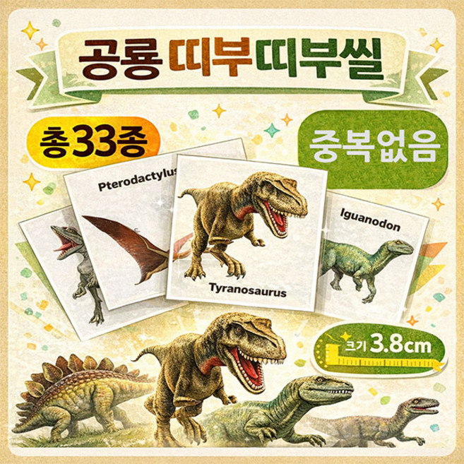 공룡 띠부띠부씰 33종, 포장선택