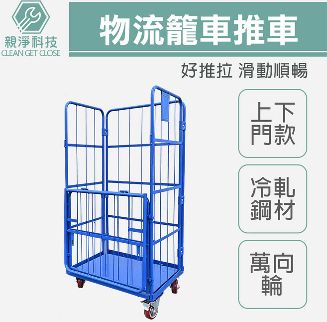 台灣現貨包郵！折疊物流臺車 倉儲籠車 快遞週轉車 裝卸車 洗衣籠車 工具手推車 拼板車 手拉車 圍欄網格 物流推車, 1個, 85*65*170cm*上下門*5吋輪, 藍