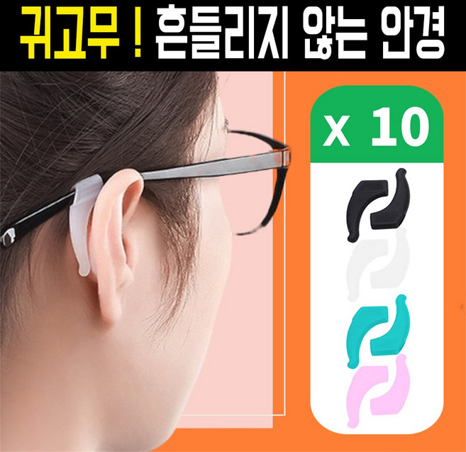 다라온 안경 흘러내림방지 안경 귀 고무 받침 10P