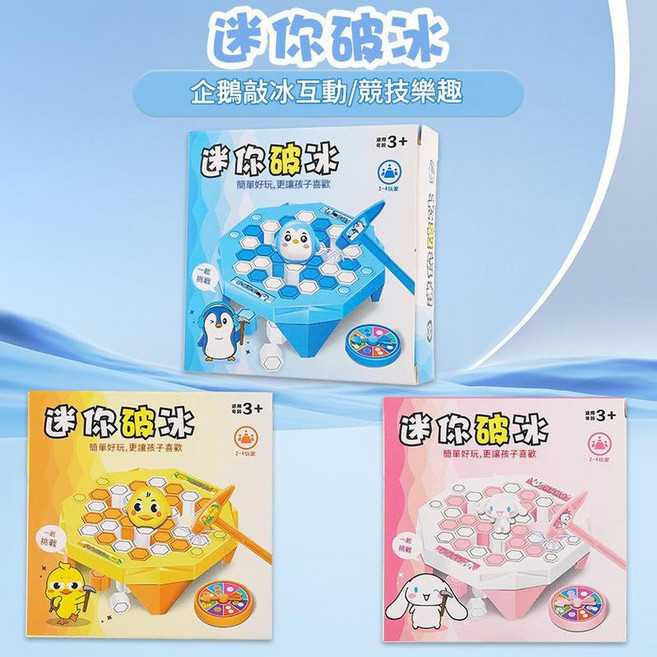迷你破冰桌遊 企鵝敲冰塊親子互動桌面遊戲, 迷你碎冰個, 1個