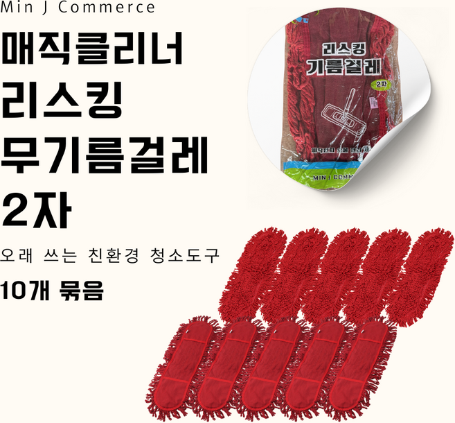 [매직클리너] 리스킹 무기름걸레 2자 60cm 10p, 레드, 10개