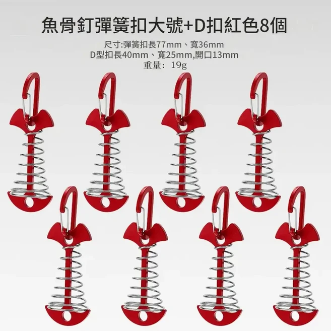 魚骨釘繩扣 戶外帳篷地釘 加長彈簧設計 8入組, 加長彈簧魚骨釘紅色8個 四號扣, 1個, 8層