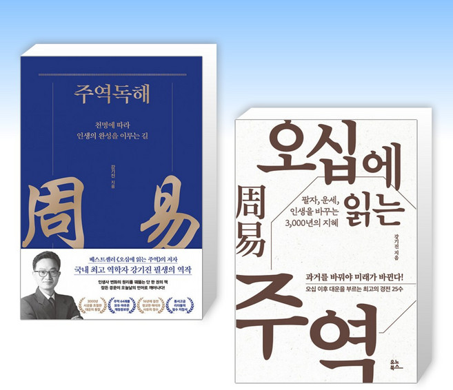 (세트) 주역독해 + 오십에 읽는 주역 (전2권)