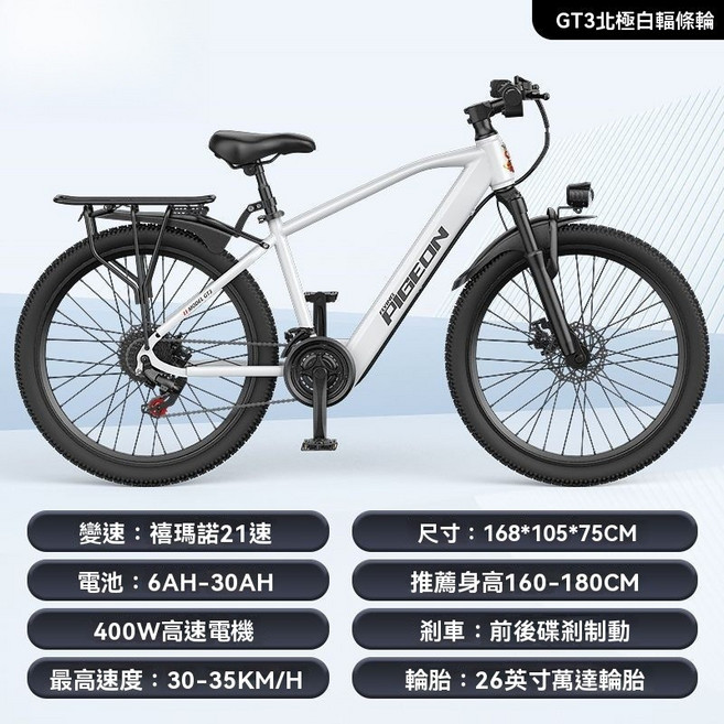 PIGEON GT3 電動山地自行車 26吋 21速 400W, GT3白/輻條輪/21速/能量回收,10Ah 短程出行【續航約40KM】, 1個