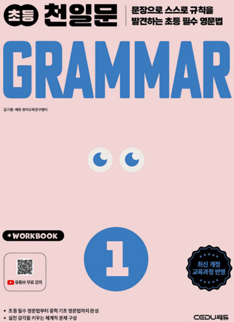 천일문 초등 그래머 1 / 2026년