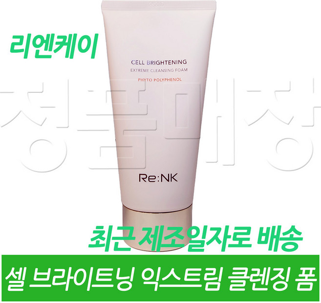 리엔케이 셀 브라이트닝 익스트림 클렌징 폼, 150ml, 1개