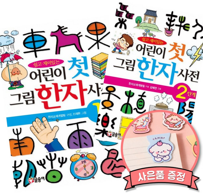 어린이 첫 그림한자사전 1 + 2 세트 (쉽고 재미있는 그림으로 배우는 한자)