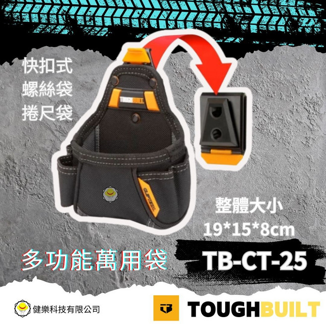 TOUGHBUILT 快扣式螺絲袋 捲尺袋 TB-CT-25 尺寸: 19*15*8cm, 1個