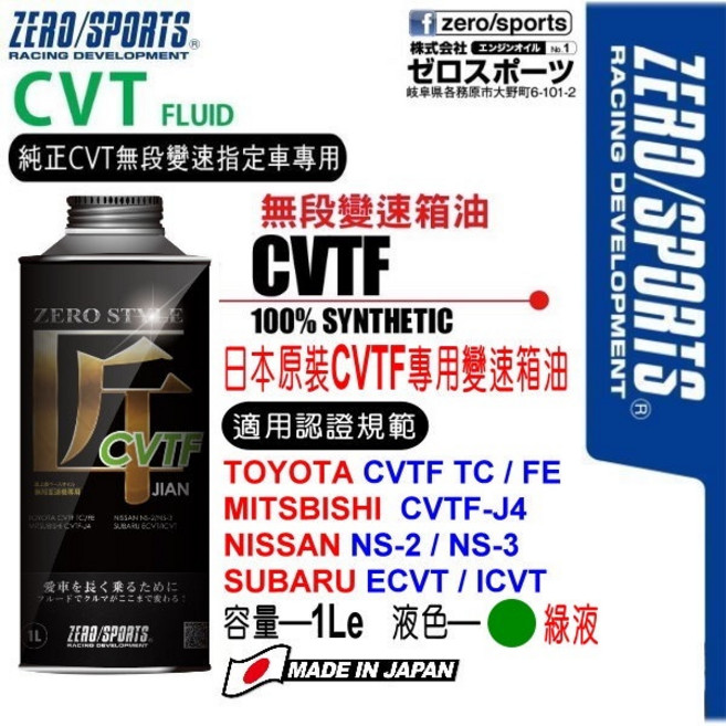 ZERO/SPORTS CVT無段變速箱油, 1個
