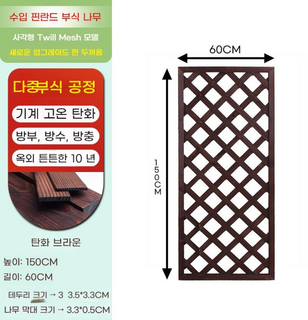 나무 울타리 파티션 스탠드 지지대 넝쿨 장미 가드닝 정원 90x120cm 탄화색, G. 사선 격자 150x60 탄화 갈색