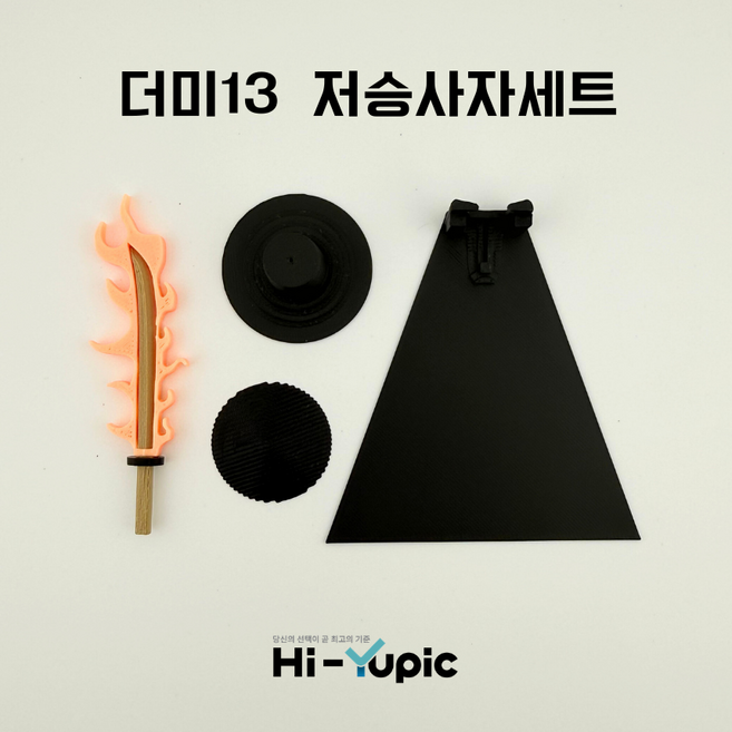 더미13 액션 피규어 관절 피규어 T13 타이탄 DUMMY13 조립완료 완성품 하이유픽, 저승사자세트, 1개