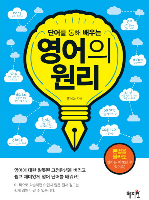 단어를 통해 배우는영어의 원리:, 혜지원, 상세 설명 참조