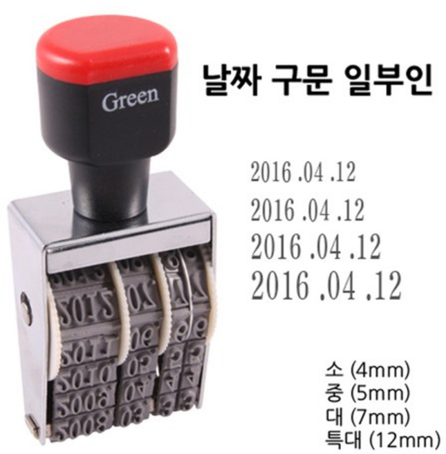 그린피앤에스 날짜구문 일부인 스탬프 소 4mm 중 5mm, 중5mm, 1개