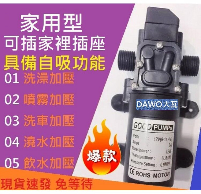 DAWO 加壓馬達 72W 12V直流自吸泵 抽水機 增壓泵, 1個, 12V直流加壓馬達台灣4分進出水口