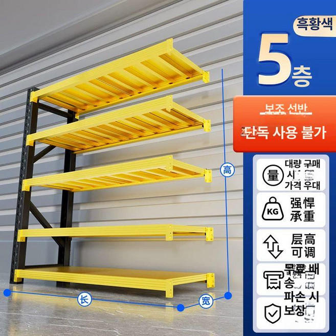 스피드랙 선반 진열대 조립식 베란다 2단 5단, 1단, 블랙-옐로우 보조 프레임 5단