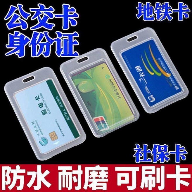 透明卡套 防水耐用 適用身份證公交卡銀行卡門禁卡工作牌