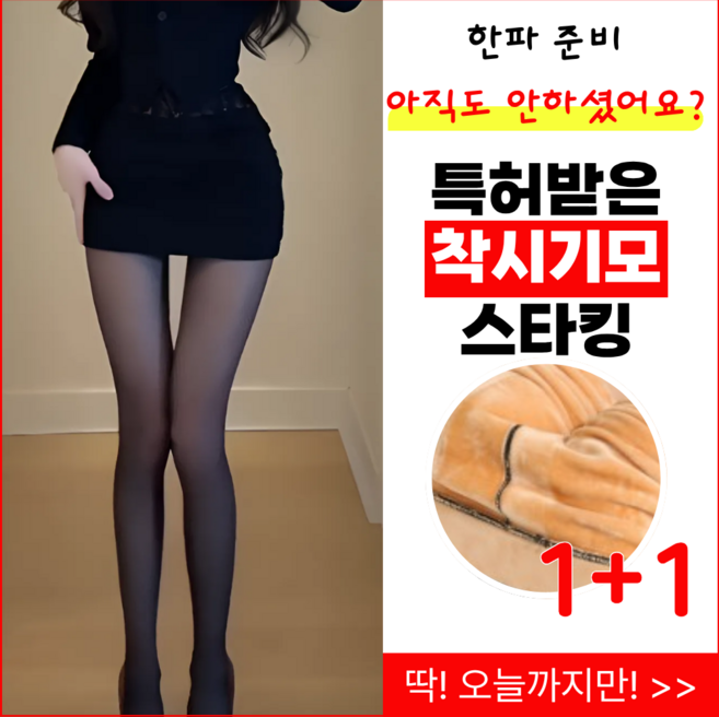 엑시멀 1+1 프리미엄 자체제작 고탄력 겨울 기모 착시 페이크 유발 스타킹