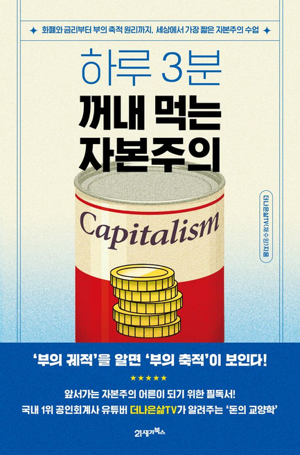 하루 3분 꺼내 먹는 자본주의:화폐와 금리부터 부의 축적 원리까지 세상에서 가장 짧은 자본주의 수업, 21세기북스, 하루 3분 꺼내 먹는 자본주의, 더나은삷TV(채수앙)(저), 더나은삷TV(채수앙)