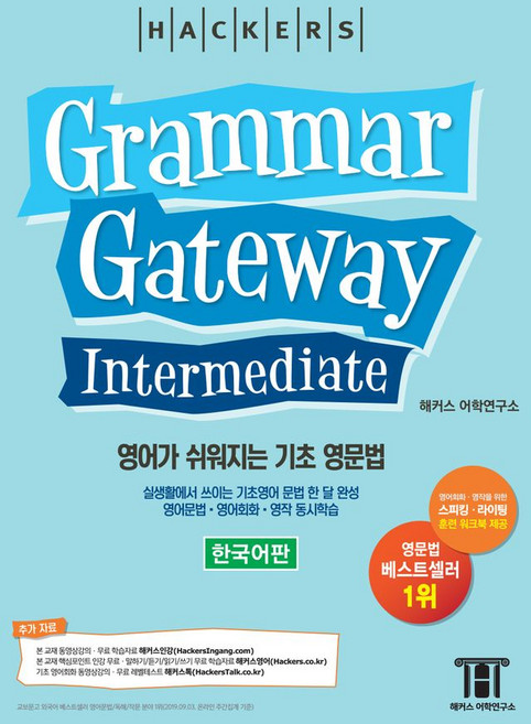 해커스그래머 게이트웨이 인터미디엇: 영어가 쉬워지는 기초 영문법 (Grammar Gateway Intermediate), 해커스어학연구소, 상세내용 참조